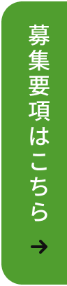 募集要項
